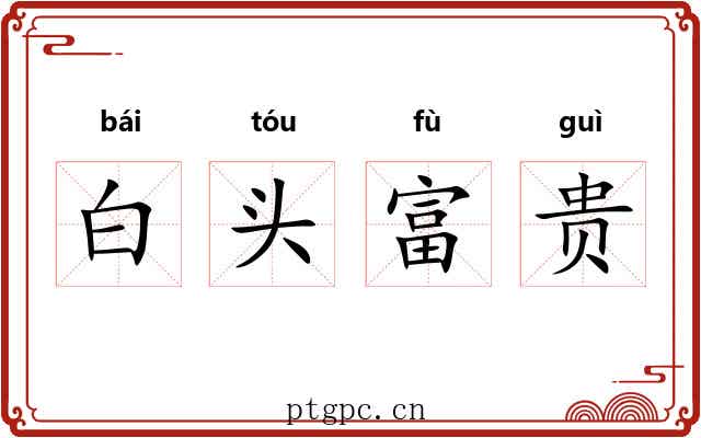 白头富贵 白头富贵