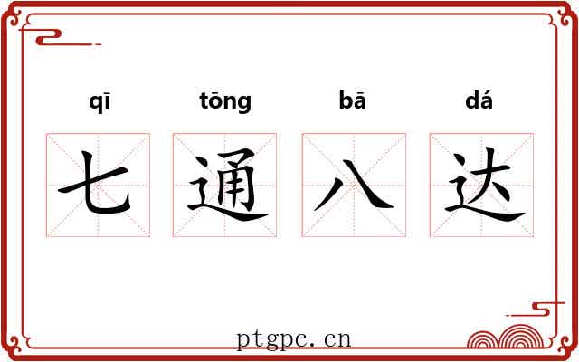 七通八达 七通八达