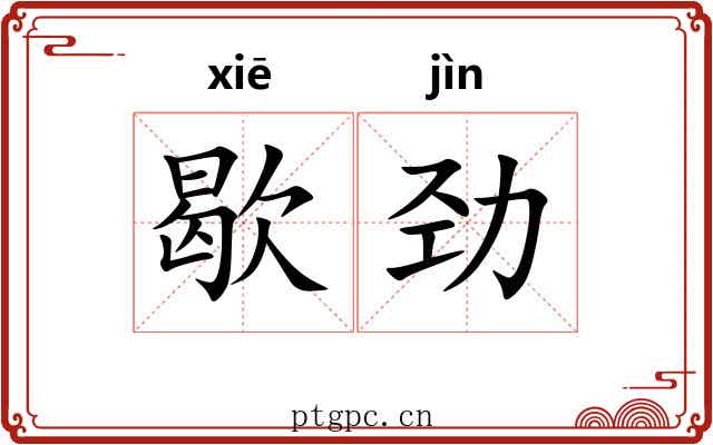 歇劲