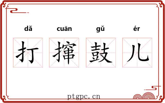 打撺鼓儿 打撺鼓儿