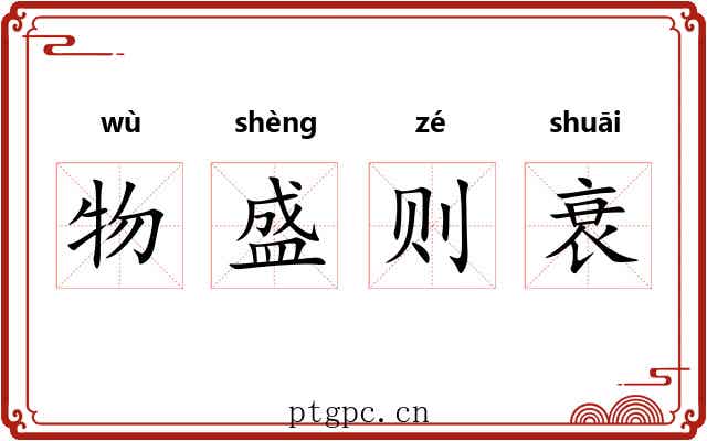 物盛则衰 物盛则衰