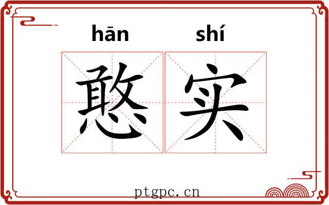 憨实