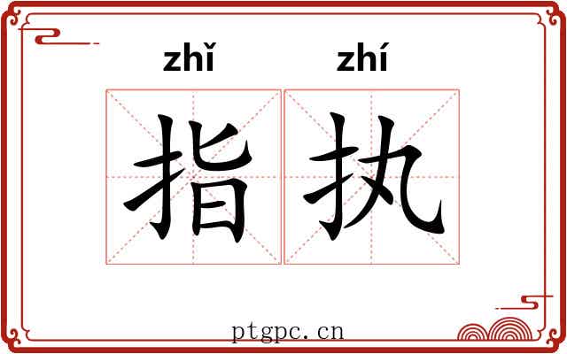 指执 指执