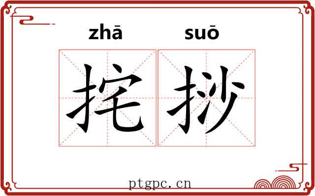 挓挱