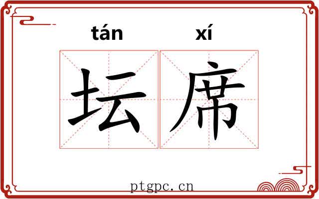 坛席 坛席