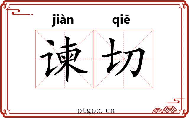 谏切