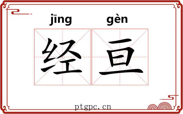 经亘 经亘