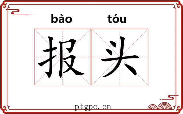 报头 报头