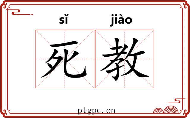 死教 死教