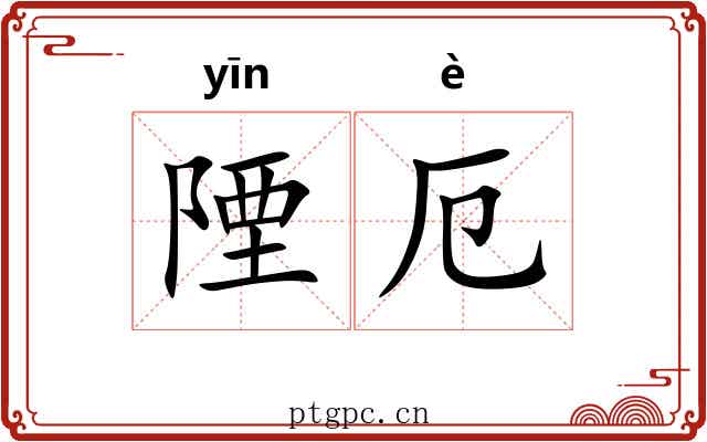 陻厄