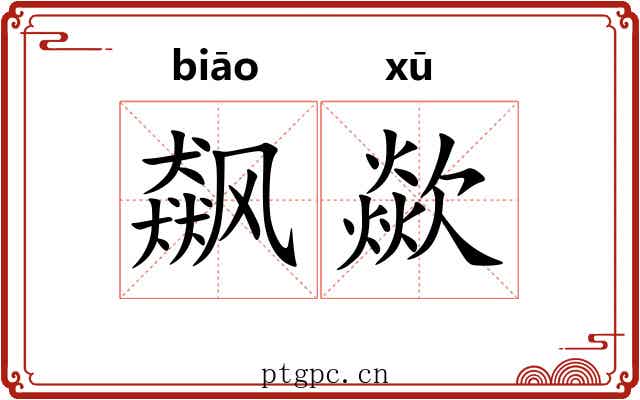 飙歘