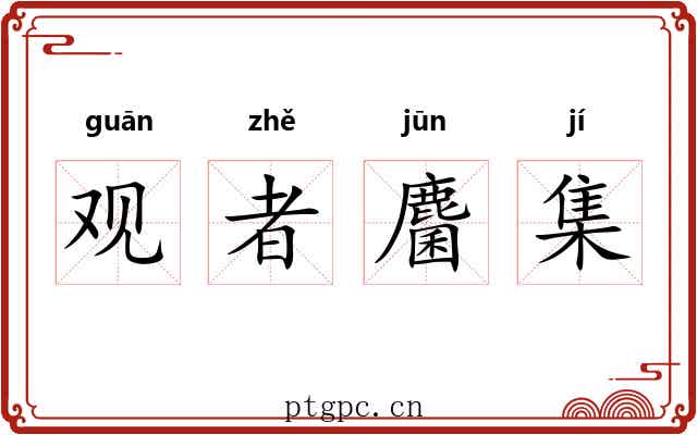 观者麕集 观者麕集