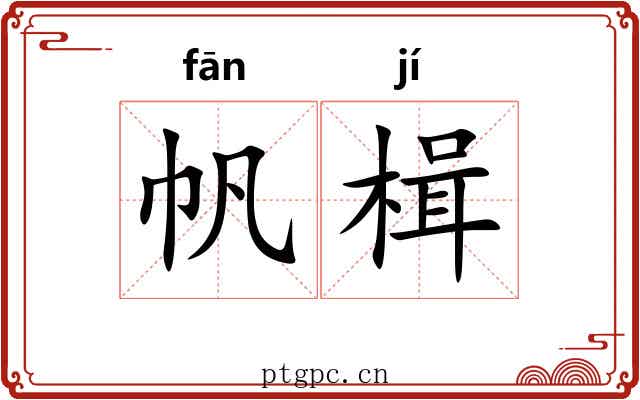 帆楫