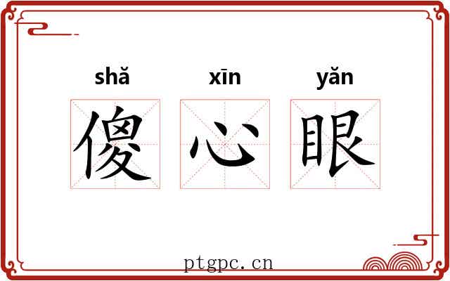 傻心眼 傻心眼