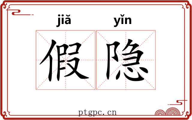 假隐