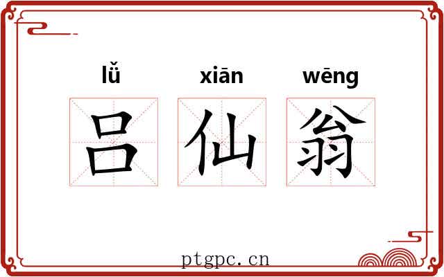 吕仙翁 吕仙翁