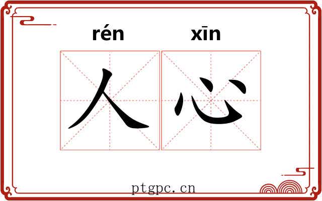 人心