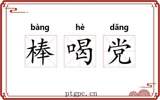 棒喝党 棒喝党