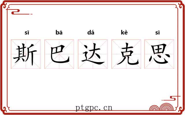 斯巴达克思 斯巴达克思