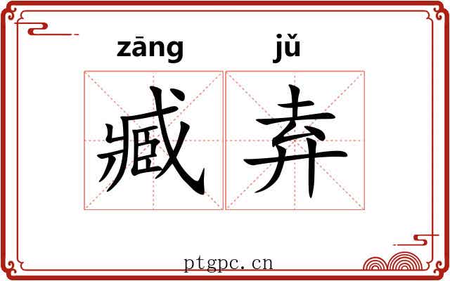 臧弆