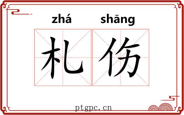 札伤