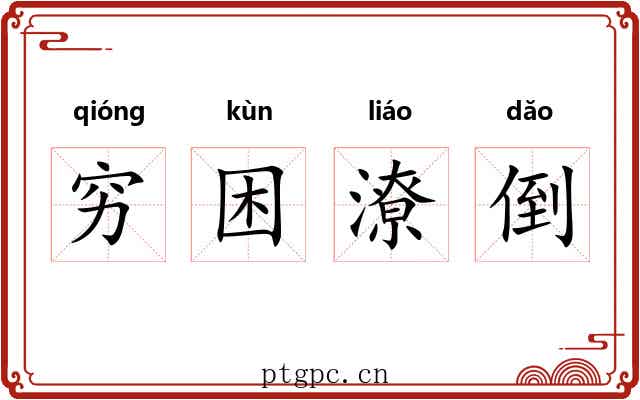 穷困潦倒 穷困潦倒