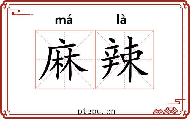 麻辣 麻辣