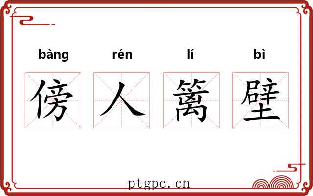 傍人篱壁 傍人篱壁