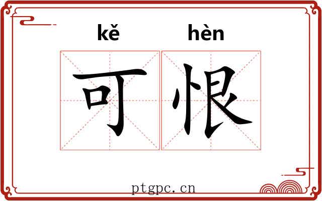 可恨 可恨