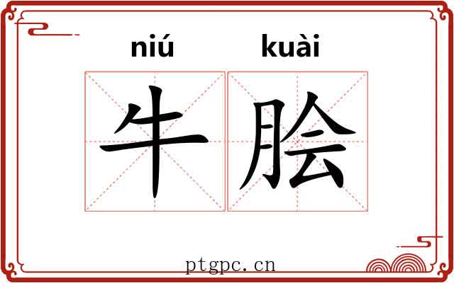 牛脍