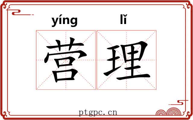 营理 营理