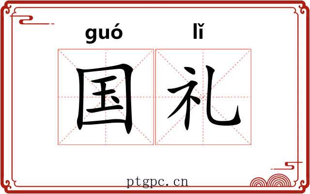 国礼 国礼