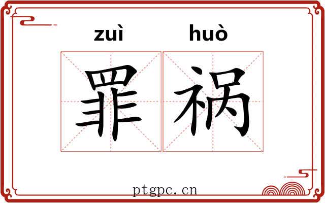 罪祸
