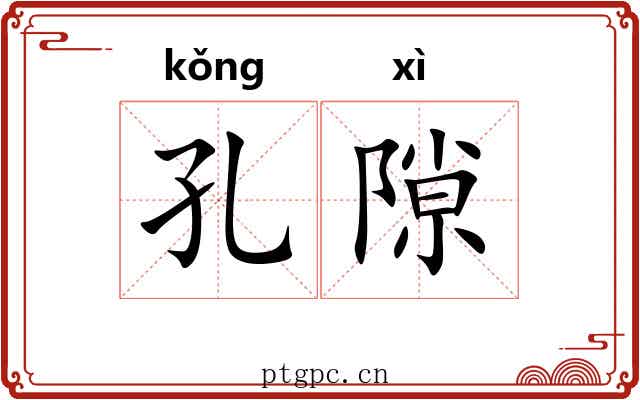 孔隙