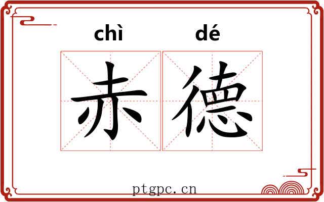赤德