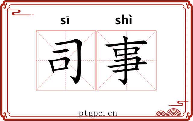 司事 司事