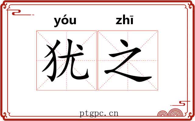 犹之 犹之