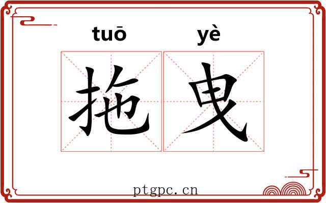 拖曳 拖曳