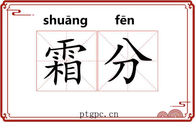 霜分