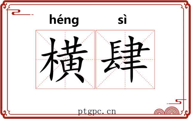 横肆