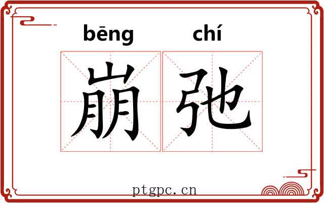 崩弛