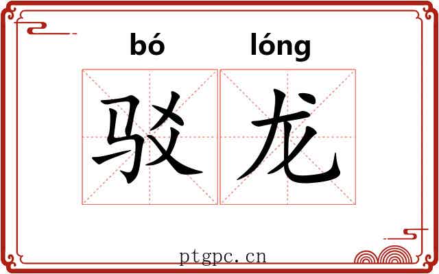 驳龙