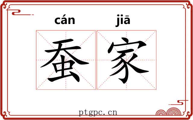 蚕家 蚕家