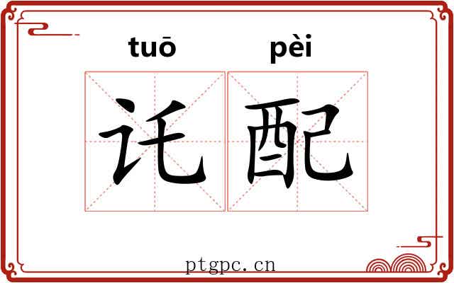 讬配