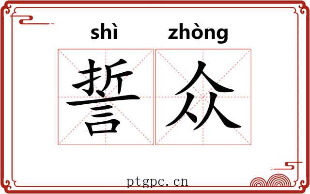 誓众