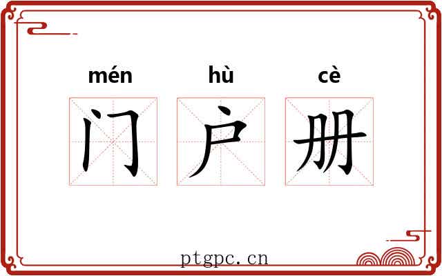 门户册 门户册