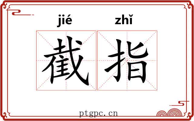 截指