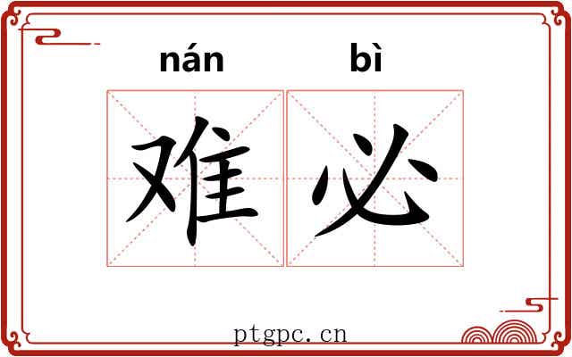 难必 难必