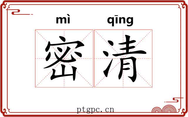 密清