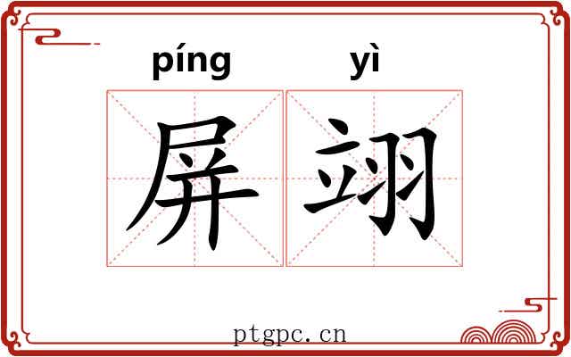 屏翊
